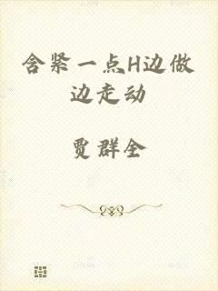 含紧一点H边做边走动