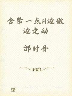 含紧一点H边做边走动