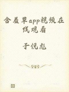 含羞草app视频在线观看
