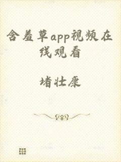 含羞草app视频在线观看