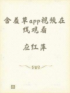 含羞草app视频在线观看