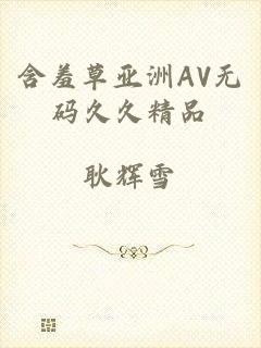 含羞草亚洲AV无码久久精品