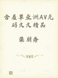 含羞草亚洲AV无码久久精品