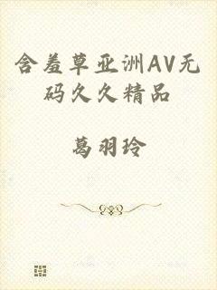 含羞草亚洲AV无码久久精品