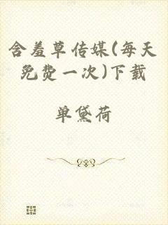 含羞草传媒(每天免费一次)下载