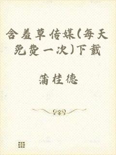 含羞草传媒(每天免费一次)下载