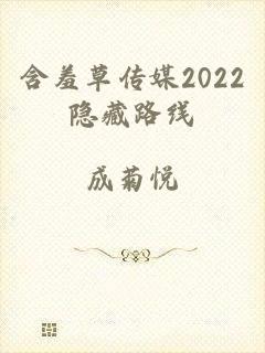 含羞草传媒2022隐藏路线