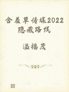 含羞草传媒2022隐藏路线