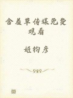 含羞草传媒免费观看