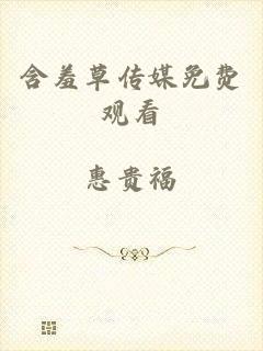含羞草传媒免费观看