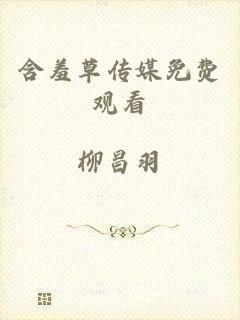 含羞草传媒免费观看