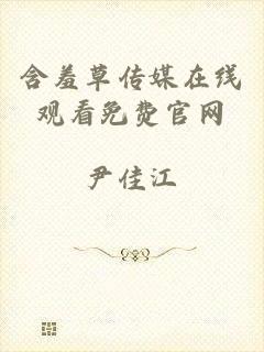 含羞草传媒在线观看免费官网