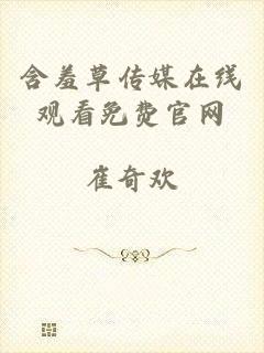 含羞草传媒在线观看免费官网
