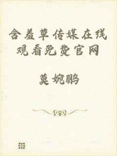 含羞草传媒在线观看免费官网