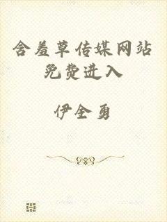 含羞草传媒网站免费进入
