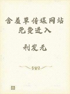 含羞草传媒网站免费进入