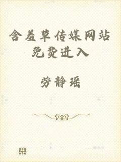 含羞草传媒网站免费进入