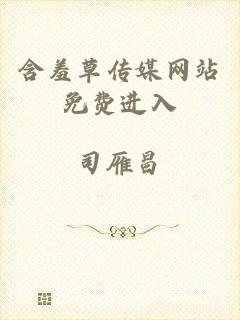 含羞草传媒网站免费进入