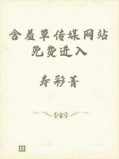 含羞草传媒网站免费进入