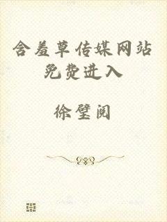 含羞草传媒网站免费进入
