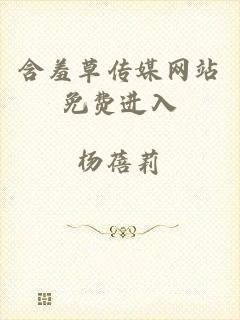 含羞草传媒网站免费进入