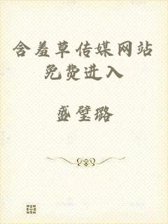 含羞草传媒网站免费进入