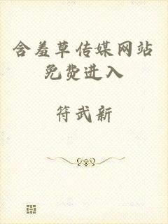 含羞草传媒网站免费进入