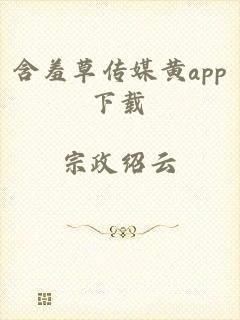 含羞草传媒黄app下载