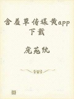 含羞草传媒黄app下载