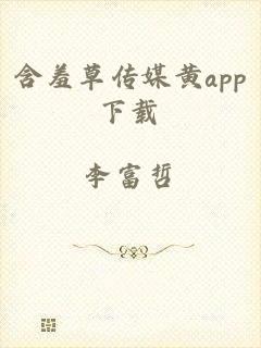 含羞草传媒黄app下载
