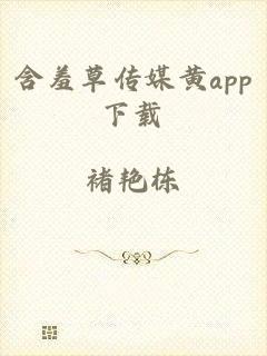 含羞草传媒黄app下载