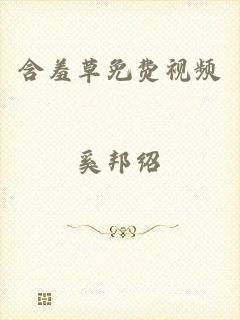 含羞草免费视频