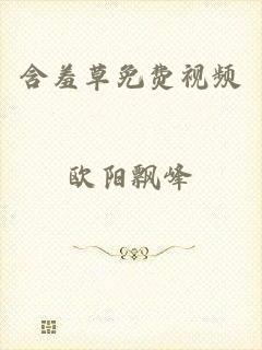 含羞草免费视频