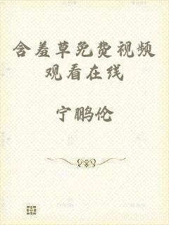 含羞草免费视频观看在线