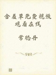 含羞草免费视频观看在线