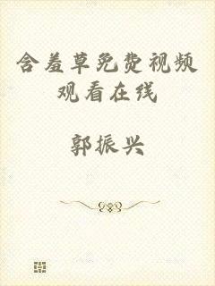含羞草免费视频观看在线