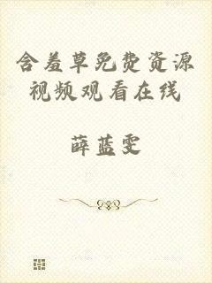 含羞草免费资源视频观看在线