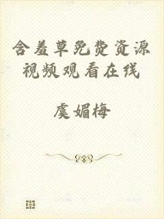 含羞草免费资源视频观看在线