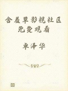 含羞草影视社区免费观看