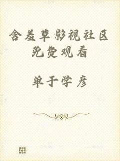 含羞草影视社区免费观看