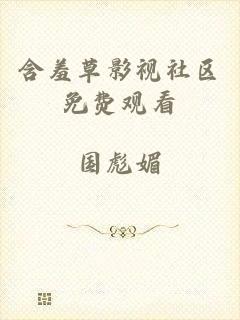 含羞草影视社区免费观看
