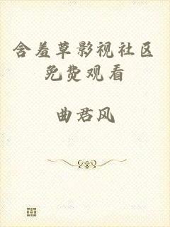 含羞草影视社区免费观看