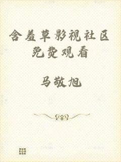 含羞草影视社区免费观看