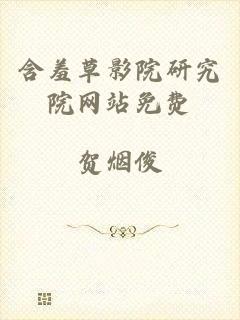 含羞草影院研究院网站免费