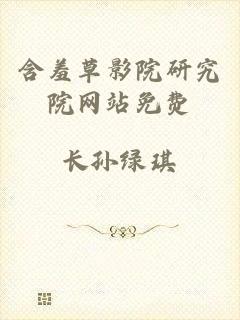 含羞草影院研究院网站免费