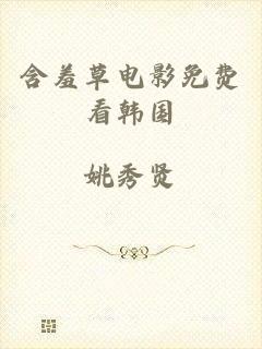 含羞草电影免费看韩国