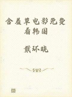 含羞草电影免费看韩国
