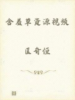 含羞草资源视频