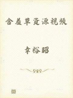 含羞草资源视频