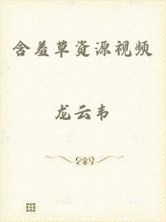 含羞草资源视频